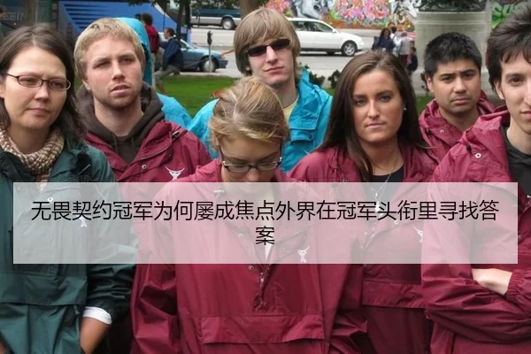 无畏契约冠军为何屡成焦点外界在冠军头衔里寻找答案