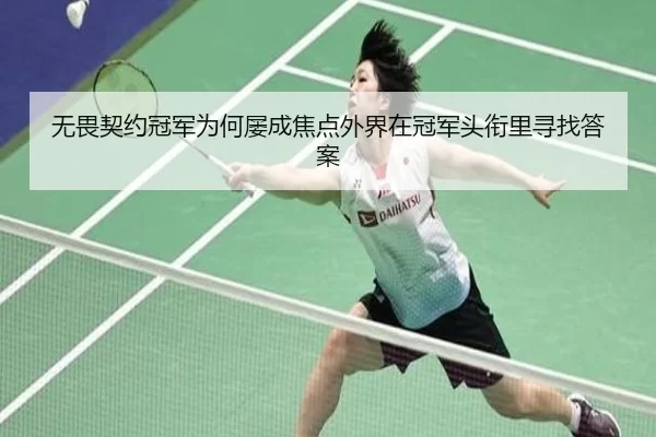 无畏契约冠军为何屡成焦点外界在冠军头衔里寻找答案