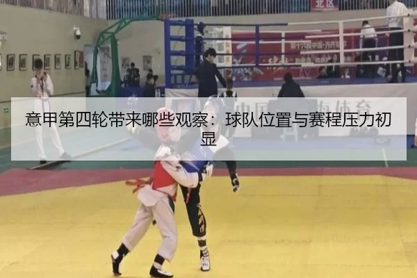 意甲第四轮带来哪些观察：球队位置与赛程压力初显