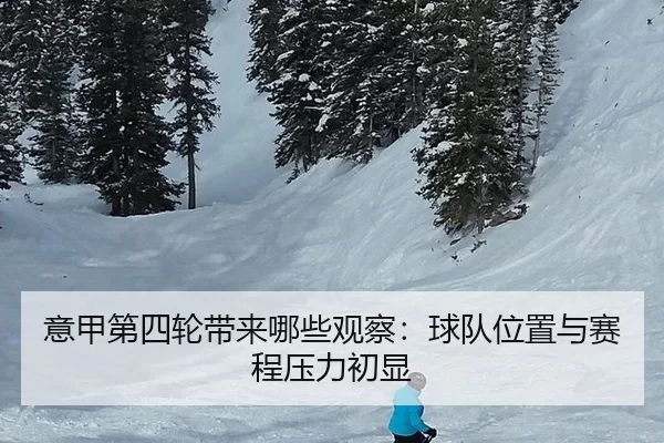 意甲第四轮带来哪些观察：球队位置与赛程压力初显